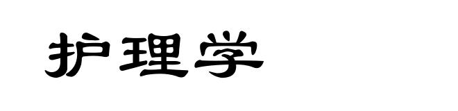 护理学