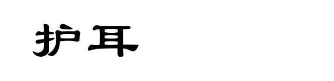 护耳
