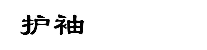 护袖