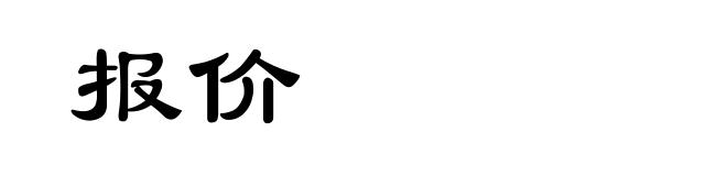 报价