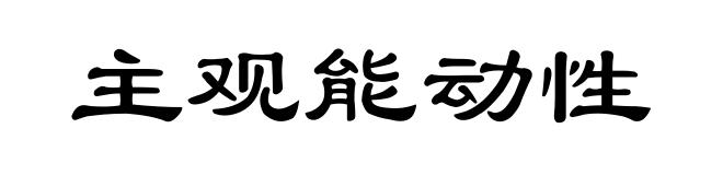 主观能动性