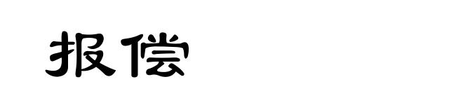 报偿