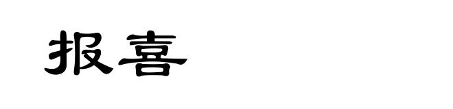 报喜