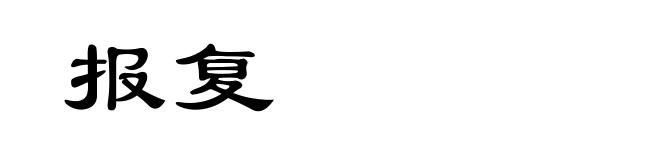 报复