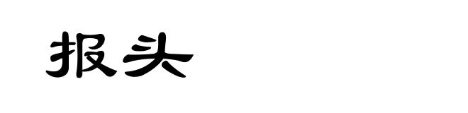 报头