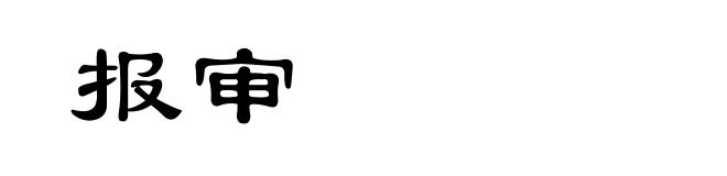 报审