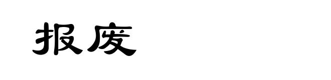 报废