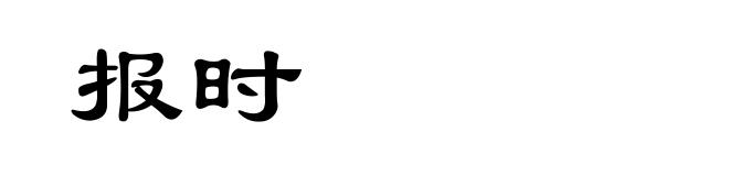 报时