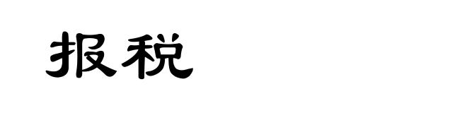 报税