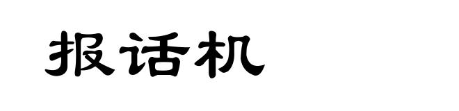 报话机