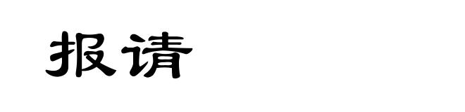 报请