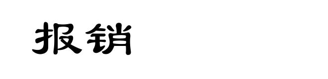 报销