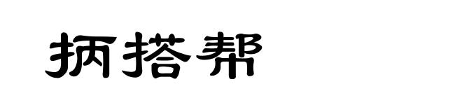 抦搭帮