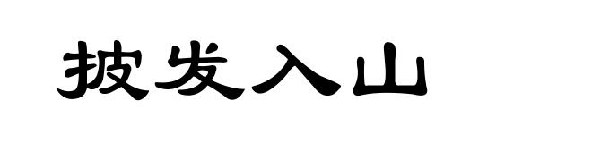 披发入山