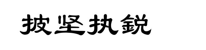 披坚执鋭