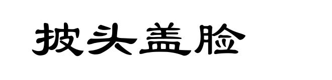 披头盖脸