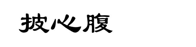 披心腹
