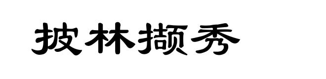 披林撷秀
