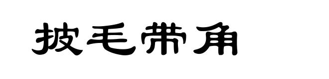 披毛带角