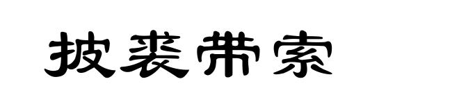 披裘带索