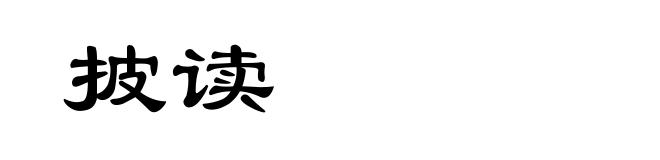 披读