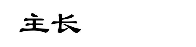 主长