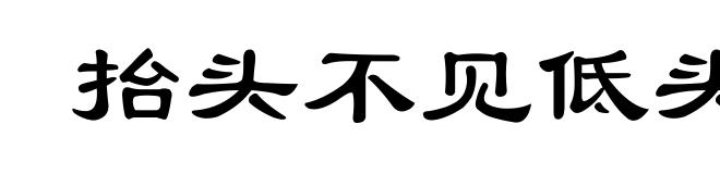 抬头不见低头见