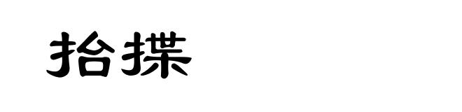 抬揲