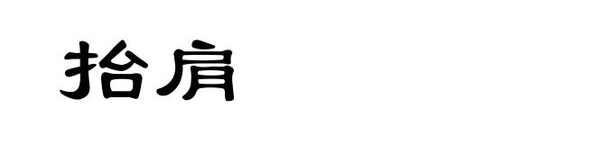 抬肩
