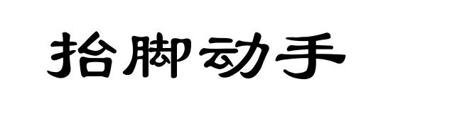 抬脚动手