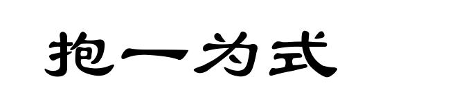 抱一为式