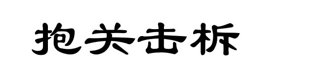 抱关击柝