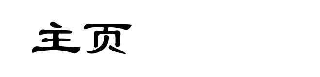 主页
