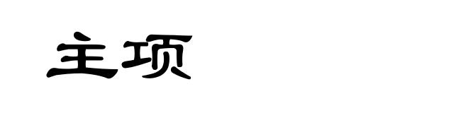 主项