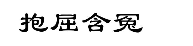 抱屈含冤