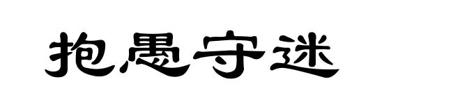 抱愚守迷