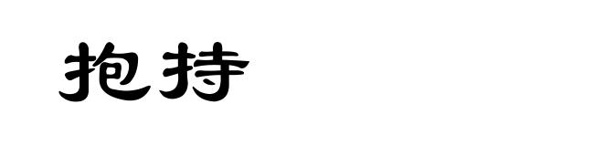 抱持