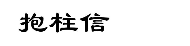 抱柱信