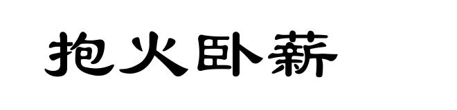 抱火卧薪