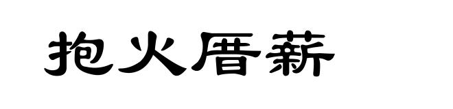 抱火厝薪