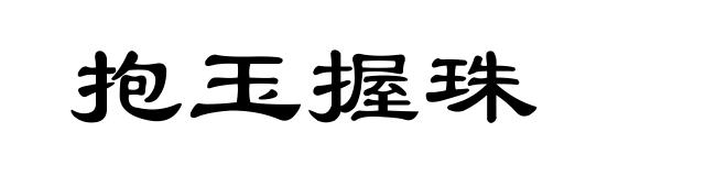 抱玉握珠