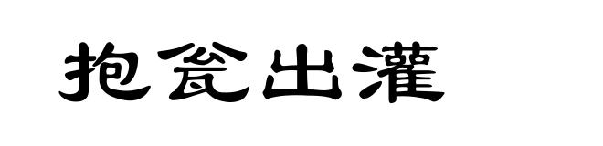 抱瓮出灌