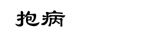 抱病