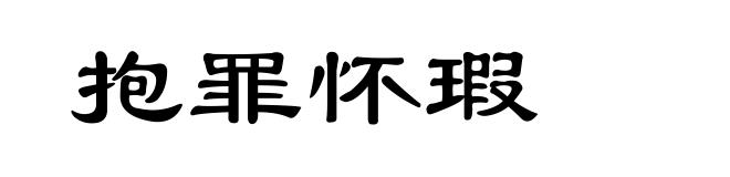抱罪怀瑕