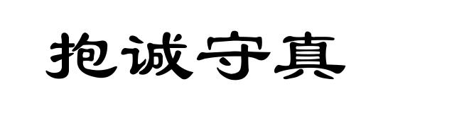 抱诚守真