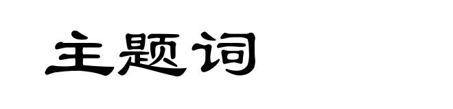 主题词