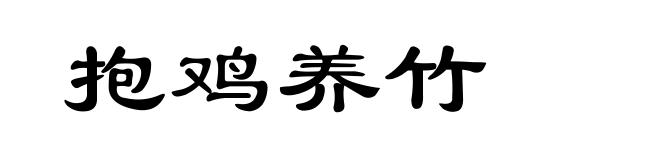 抱鸡养竹