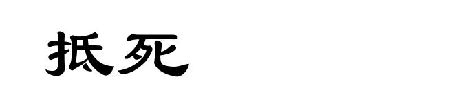 抵死