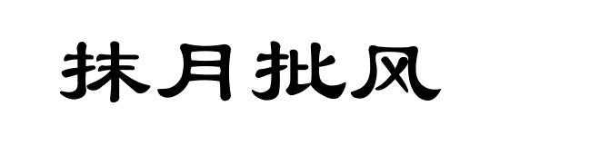 抹月批风