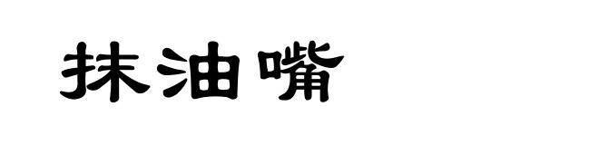 抹油嘴